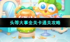 《保卫萝卜4》头等大事全关卡通关攻略