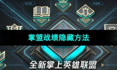 《掌上英雄联盟》战绩隐藏方法