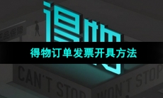 《得物》订单发票开具方法