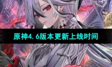 《原神》4.6版本更新上线时间