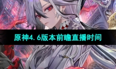 《原神》4.6版本前瞻直播时间