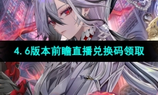 《原神》4.6版本前瞻直播兑换码领取