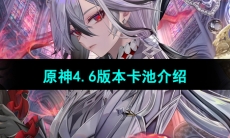 《原神》4.6版本卡池介绍