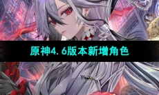《原神》4.6版本新增角色介绍