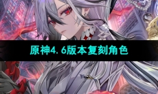 《原神》4.6版本复刻角色介绍