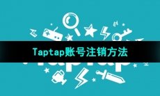 《Taptap》账号注销方法