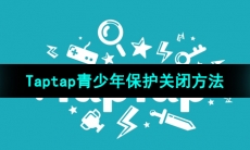 《Taptap》青少年保护关闭方法