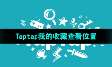 《Taptap》我的收藏查看位置