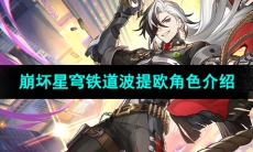 《崩坏星穹铁道》波提欧角色介绍