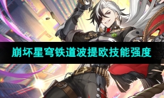 《崩坏星穹铁道》波提欧技能强度介绍