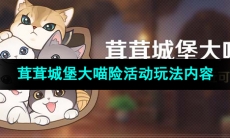 《原神》茸茸城堡大喵险活动玩法内容介绍