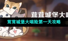 《原神》茸茸城堡大喵险第一天通关攻略