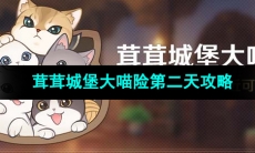 《原神》茸茸城堡大喵险第二天通关攻略