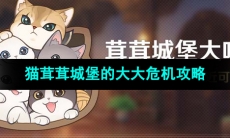 《原神》4.5版本猫茸茸城堡的大大危机任务攻略