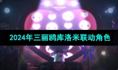 《王者荣耀》2024年三丽鸥库洛米联动角色介绍