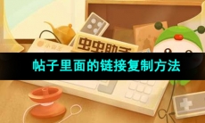 《虫虫助手》帖子里面的链接复制方法