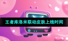 《王者荣耀》库洛米联动皮肤上线时间