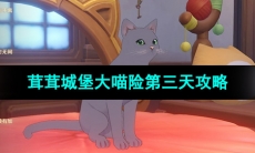 《原神》茸茸城堡大喵险第三天通关攻略