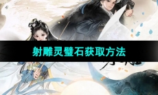 《射雕手游》灵璧石获取方法