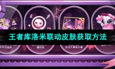 《王者荣耀》库洛米联动皮肤获取方法