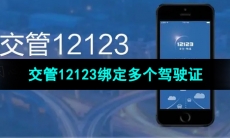 《交管12123》绑定多个驾驶证方法
