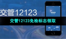 《交管12123》免检标志领取方法