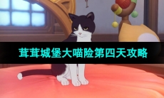 《原神》茸茸城堡大喵险第四天攻略