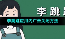 《李跳跳》应用内广告关闭方法