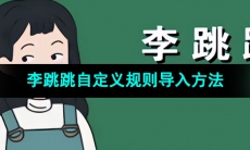 《李跳跳》自定义规则导入方法