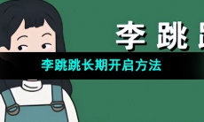 《李跳跳》长期开启方法