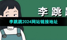 《李跳跳》2024网站链接地址分享