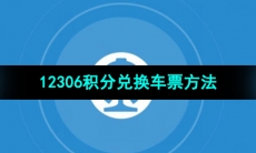 《铁路12306》积分兑换车票方法