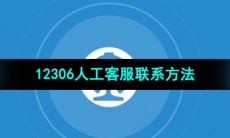 《铁路12306》人工客服联系方法