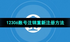 《铁路12306》账号注销重新注册方法