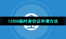 《铁路12306》临时身份证申请方法