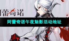 《原神》仆人阿蕾奇诺午夜魅影活动地址