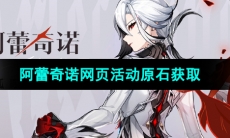 《原神》阿蕾奇诺网页活动原石获取方法