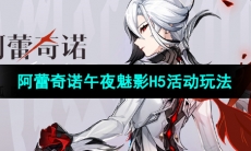 《原神》阿蕾奇诺午夜魅影H5活动玩法