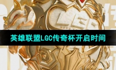 《英雄联盟》LGC传奇杯赛事开启时间