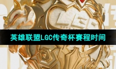《英雄联盟》LGC传奇杯赛程时间安排