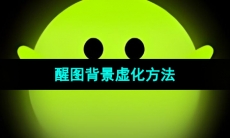 《醒图》背景虚化方法