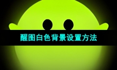 《醒图》白色背景设置方法