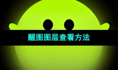 《醒图》图层查看方法