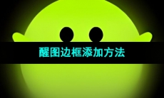 《醒图》边框添加方法