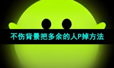 《醒图》不伤背景把多余的人P掉方法