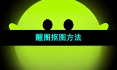 《醒图》抠图方法