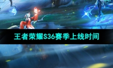 《王者荣耀》S36赛季更新上线时间