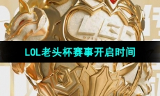 《英雄联盟》2024年老头杯赛事开启时间