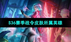 《王者荣耀》S36赛季战令皮肤所属英雄