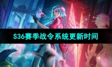 《王者荣耀》S36赛季战令系统更新时间